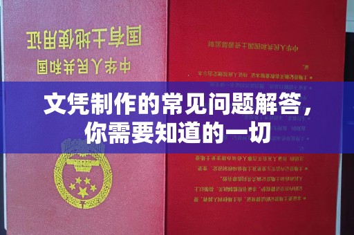 长阳文凭制作的常见问题解答，你需要知道的一切
